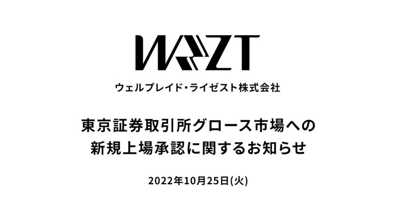 日本初、eスポーツ専門会社の上場承認―「ウェルプレイド・ライゼスト」東証グロース市場へ新規上場を発表