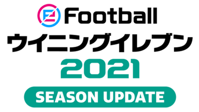 eFootball ウイニングイレブン 2021 SEASON UPDATE