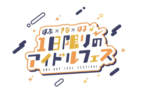 渋谷ハル・きなこ・BobSappAimがオフラインイベントを開催…2024年2月に渋谷で1日限りのアイドルフェス！？ 画像