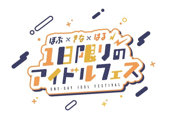 渋谷ハル・きなこ・BobSappAimがオフラインイベントを開催…2024年2月に 