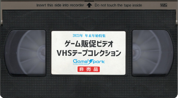 あつまれアナログ世代！ゲーム販促ビデオVHSテープコレクション【年末