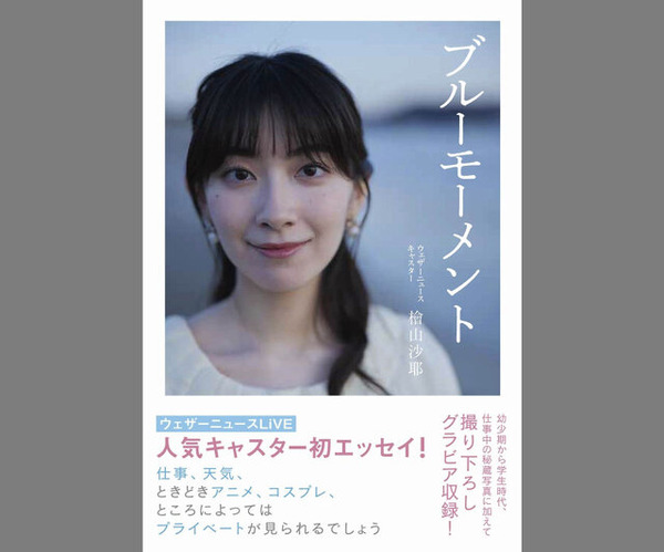 お天気お姉さん・檜山沙耶が『スプラトゥーン3』にドハマリ！番組で