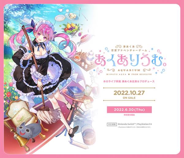 ホロライブ「湊あくあ」プロデュースのゲーム『あくありうむ