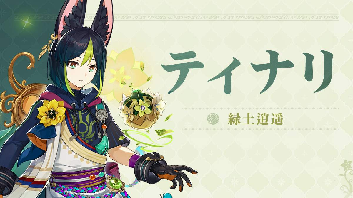 原神 ドドコポスト ティナリ フランス 海外公式 原神』ティナリ・海外声優が未成年への性犯罪スキャンダルで交替へ