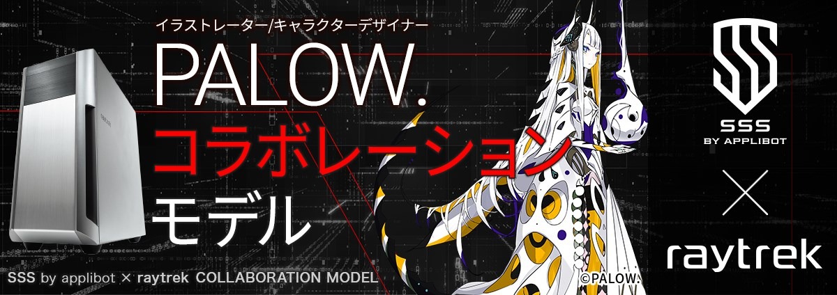 人気イラストレーター「PALOW.」とコラボしたクリエイター向けPC 人気イラストレーター「PALOW.」とコラボしたクリエイター向けPC