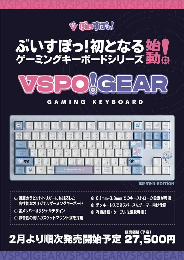VTuberグループ「ぶいすぽっ！」全メンバーのゲーミングキーボードが 