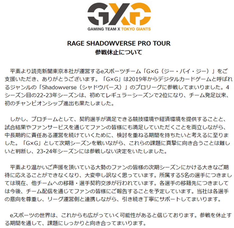 『シャドバ』PRO TOUR 23-24、G×Gが不参加・休止を表明―責任ある運営を続けていくため