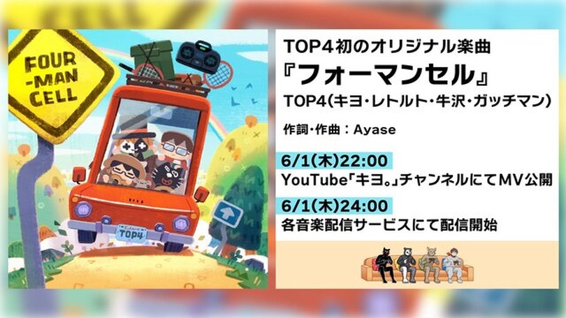 人気実況グループ「TOP4」初のオリジナル楽曲「フォーマンセル」配信！作詞作曲はYOASOBI・Ayase