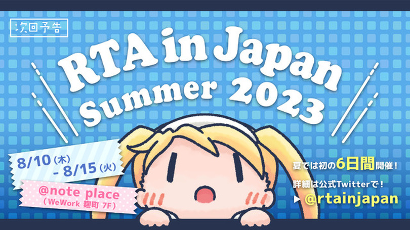 「RTA in Japan Summer 2023」ゲームスケジュール発表―様々なタイトルが集う中トリは『スーパーマリオ64』