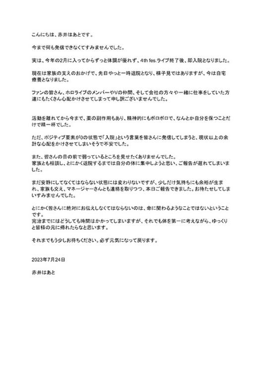 「ホロライブ」赤井はあと、3月から入院していたことを明かす―命に関わることではないが、完治までには時間がかかる