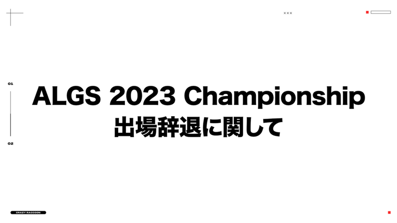 Ras選手の徴兵（兵役）による影響―Crazy Raccoonが『Apex Legends』国際大会「ALGS 2023 Championship」を辞退