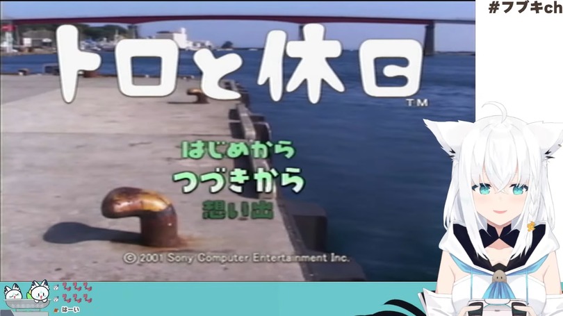 「ホロライブ」白上フブキがPS2の故障で「トロ」と離ればなれに…急遽配信で「翼をください」「想い出がいっぱい」などを歌唱