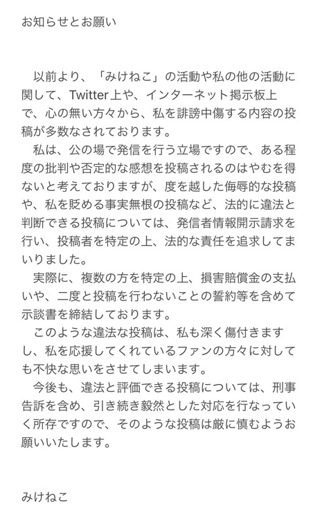 ストリーマー「みけねこ」を誹謗中傷した複数名に損害賠償金請求…今後も刑事告訴を含む対応の意思を見せる