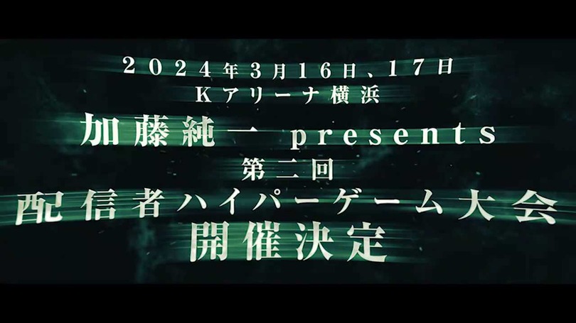 加藤純一の「ハイパーゲーム大会」第二回の開催が決定！2024年3月16日・17日、Kアリーナ横浜に人気配信者が集う