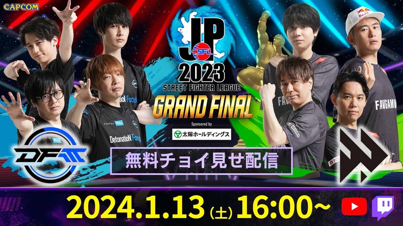 『スト6』初の日本優勝はDFMか、FAVか…ストリートファイターリーグ: Pro-JP 2023 決勝が1月13日に開催