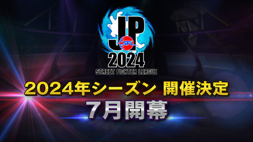 「ストリートファイターリーグ」2024年シーズンの開催が決定！CRやREJECTなどが新規チームとして参戦