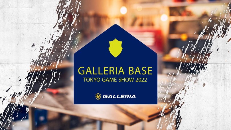 ゲーミングPC「GALLERIA（ガレリア）」TGS2022へ初出展―豪華ゲストによるステージ配信、ゲーミングPC体験ゾーンも設置