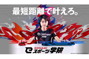 コナミが「KONAMI eスポーツ学院」を設立―目標はeスポーツシーンでの活躍やプロチームへの合格 画像