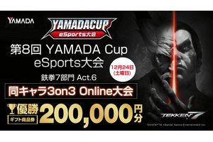 『鉄拳7』を採用した同キャラ3on3大会「第8回YAMADA Cup eSports大会」の開催が決定！ 画像