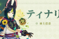 『原神』ティナリ・海外声優が未成年への性犯罪スキャンダルで交替へ―発覚から9日でスピード降板 画像