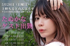 たぬかなさん、コンカフェの一日店長に就任―身長170センチ以下は割引ほか、シャンパン開ければ電凸権も貰える 画像