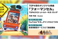 人気実況グループ「TOP4」初のオリジナル楽曲「フォーマンセル」配信！作詞作曲はYOASOBI・Ayase 画像