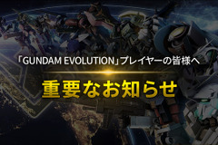 ガンダムチームFPS『GUNDAM EVOLUTION』サービス終了……2023年11月30日が『ガンエボ』最後の日に 画像