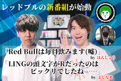 「Red Bullは毎日飲みます（嘘）」―はんじょう＆愛の戦士の新番組「Red Bull GAMEN」によしなま＆Masuo出演！それぞれに意気込みを訊いた【独占インタビュー】 画像