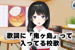 “鬼ヶ島”へ行った人気VTuber「月ノ美兎」かつての校歌を探す―インターネットの精鋭部隊が動画投稿から数時間で発見 画像