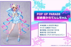 【下から覗くなよッッ！！！！】『NEEDY GIRL OVERDOSE』超てんちゃんフィギュアの彩色画像公開―11月1日より予約開始 画像