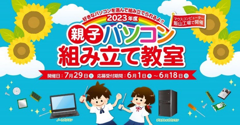 マウスコンピューターによる「親子パソコン組み立て教室」長野県・飯山工場で実施―ものづくりの楽しさを体感