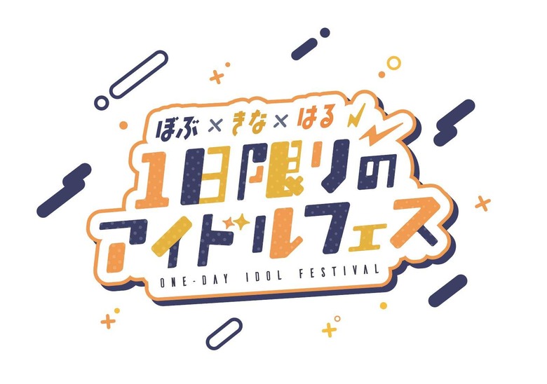 渋谷ハル・きなこ・BobSappAimがオフラインイベントを開催…2024年2月に渋谷で1日限りのアイドルフェス！？
