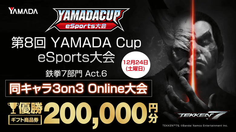『鉄拳7』を採用した同キャラ3on3大会「第8回YAMADA Cup eSports大会」の開催が決定！