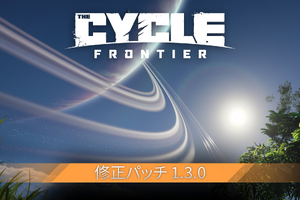 武器のバランス調整やパフォーマンスの安定と向上を含む『The Cycle: Frontier』パッチ1.3.0が配信 画像