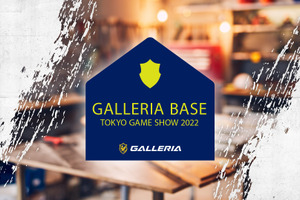 ゲーミングPC「GALLERIA（ガレリア）」TGS2022へ初出展―豪華ゲストによるステージ配信、ゲーミングPC体験ゾーンも設置 画像