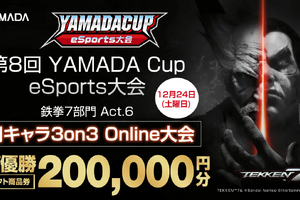 『鉄拳7』を採用した同キャラ3on3大会「第8回YAMADA Cup eSports大会」の開催が決定！ 画像