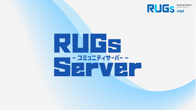 「RUGs Supported by Intel」公式Discordサーバーを開設！ゲームタイトルに紐づく各コミュニティ活性化を支援 画像