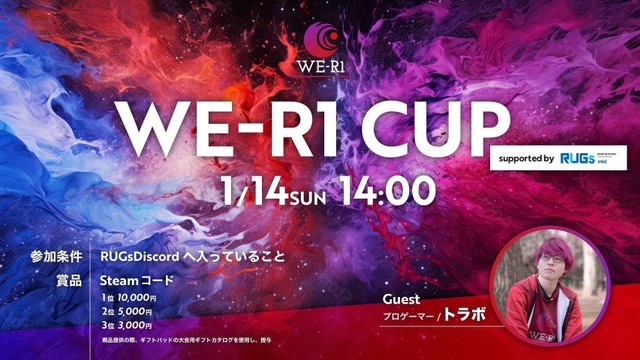 RUGs Discordサーバーに入っていれば誰でも参加可能！トラボ選手主催の『スト6』大会「WE-R1CUP supported by RUGs」が1月14日に開催決定！ 画像