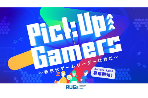 RUGs新企画「Pick Up Gamers」始動！ゲーム業界で活躍する若者応援コンテスト企画 画像