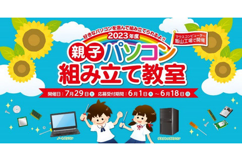 マウスコンピューターによる「親子パソコン組み立て教室」長野県・飯山工場で実施―ものづくりの楽しさを体感 画像