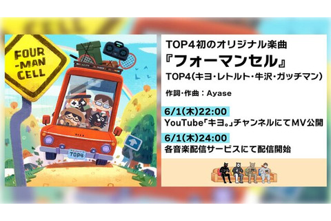 人気実況グループ「TOP4」初のオリジナル楽曲「フォーマンセル」配信！作詞作曲はYOASOBI・Ayase 画像