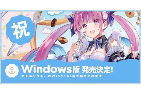 ホロライブ「湊あくあ」主演の許されざる大恋愛ADV、10月26日発売決定！『あくありうむ。for Windows』がPCパッケ版 & Steamで登場 画像
