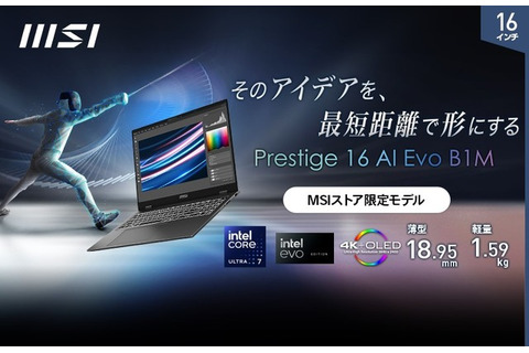 AI専用プロセッサー「NPU」搭載の「インテル Core Ultra」でAI時代に乗り遅れる心配ナシ！高機能、薄型軽量ノートPCシリーズ最新モデル「Prestige-16-AI-Evo-B1MG-1001JP」MSIより発売 画像