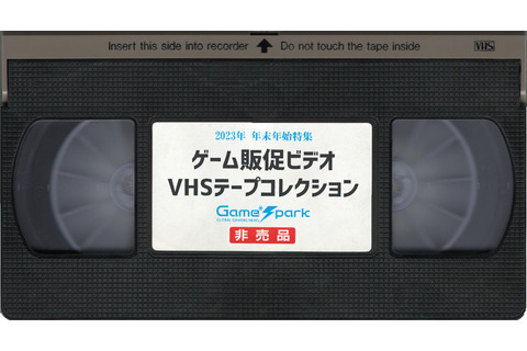 あつまれアナログ世代！ゲーム販促ビデオVHSテープコレクション【年末年始特集】 画像
