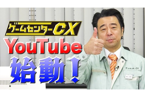 ユーチューブにサンセンじゃ―人気ゲームバラエティ「ゲームセンターCX」公式YouTubeチャンネル開設 画像
