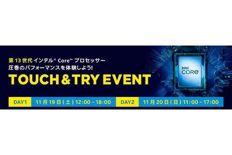 インテル最新CPUを体験できるイベント「圧巻のパフォーマンスを体験しよう！TOUCH & TRY EVENT」が東京・秋葉原で開催決定！豪華賞品が当たる抽選会や、ステージイベントも 画像