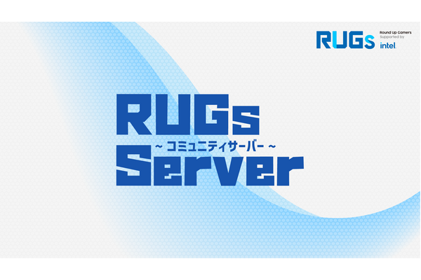 「RUGs Supported by Intel」公式Discordサーバーを開設！ゲームタイトルに紐づく各コミュニティ活性化を支援
