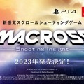 『マクロス』新作ゲーム『マクロス -Shooting Insight-』公式Twitter公開！歴代エースや歌姫集うストーリーが明らかに