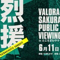 さいたまスーパーアリーナへ続く道をパブリックビューイングで応援！「VALORANT SAKURA PUBLIC VIEWING」6月11日-12日にかけて開催決定！