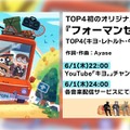 人気実況グループ「TOP4」初のオリジナル楽曲「フォーマンセル」配信！作詞作曲はYOASOBI・Ayase